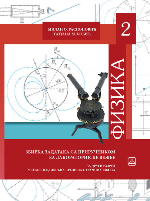 FIZIKA - ZBIRKA ZADATAKA SA PRIRUČNIKOM ZA LABORATORUJSKA VEŽBANjA za 2. razred četvorogodišnjih stručnih škola